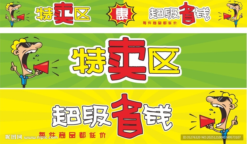 特卖