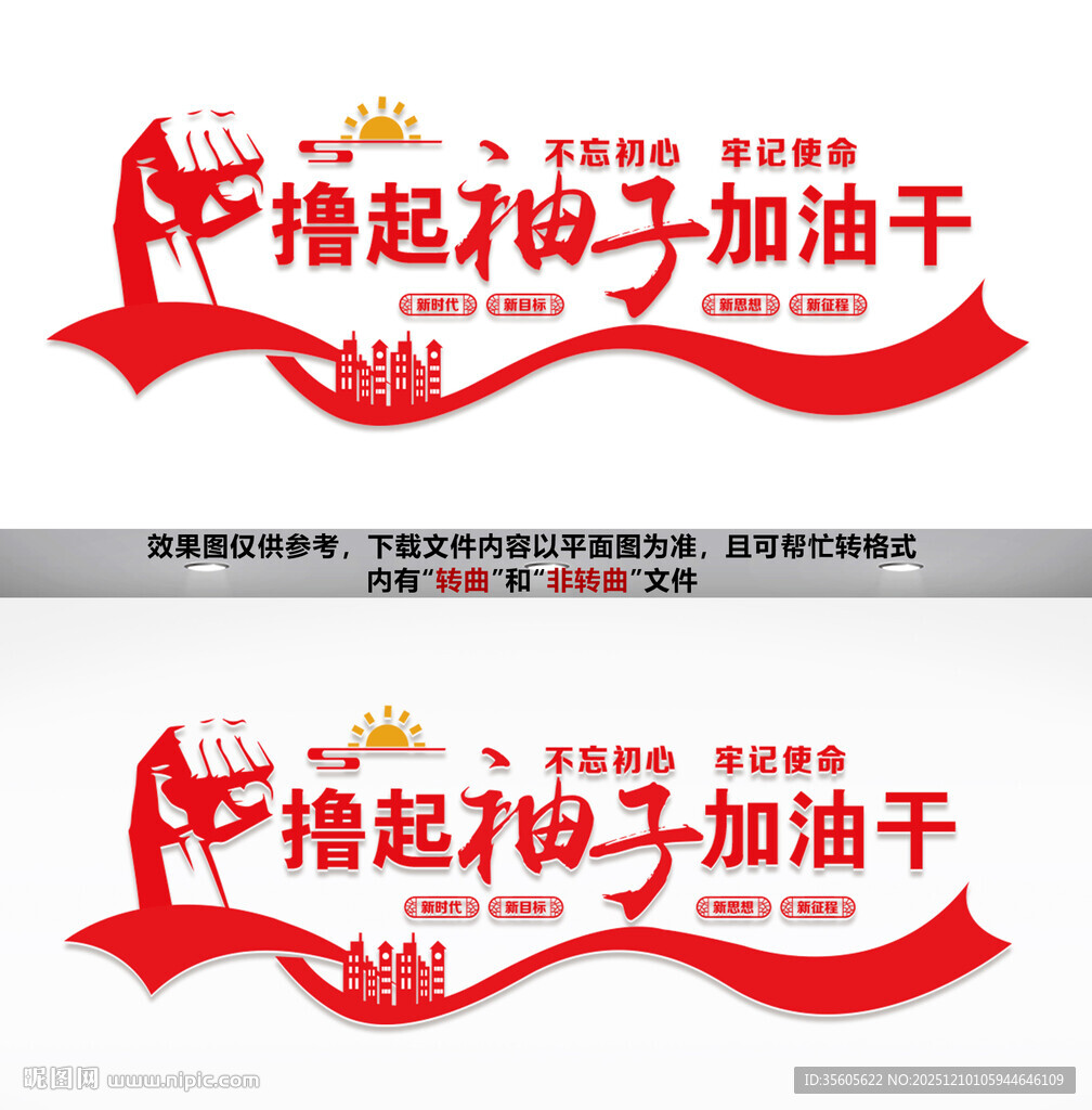 撸起袖子加油干