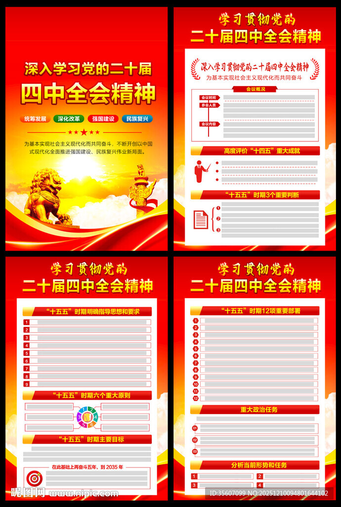 二十届四中全会公报宣传栏