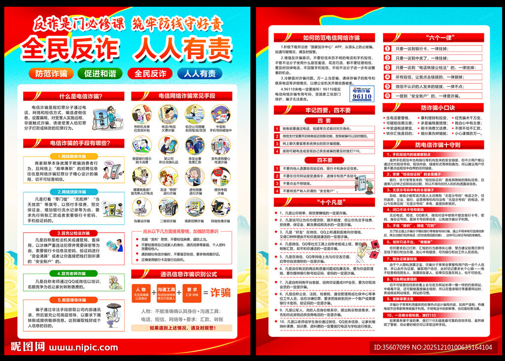 电信网络诈骗海报