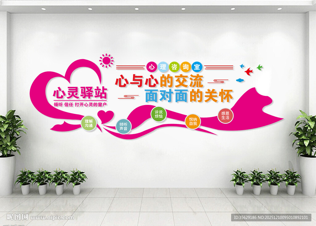 心灵驿站文化墙