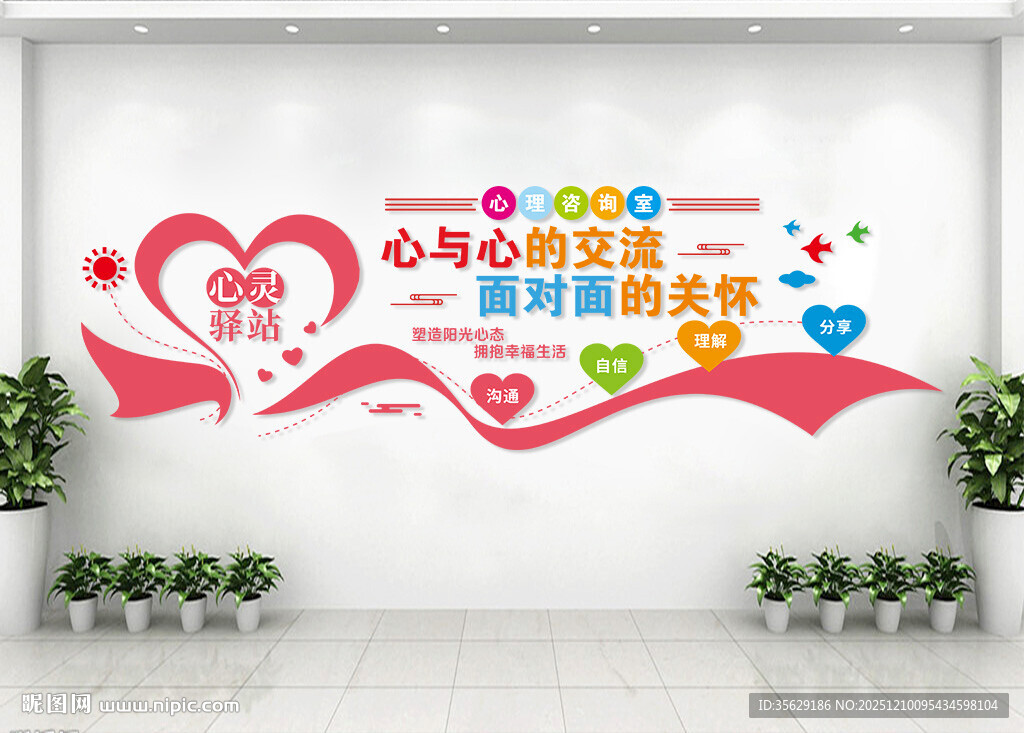 心灵驿站文化墙