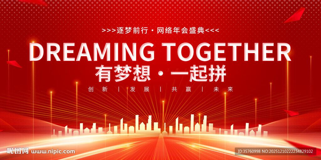 一起追梦商务会议活动互联网科技