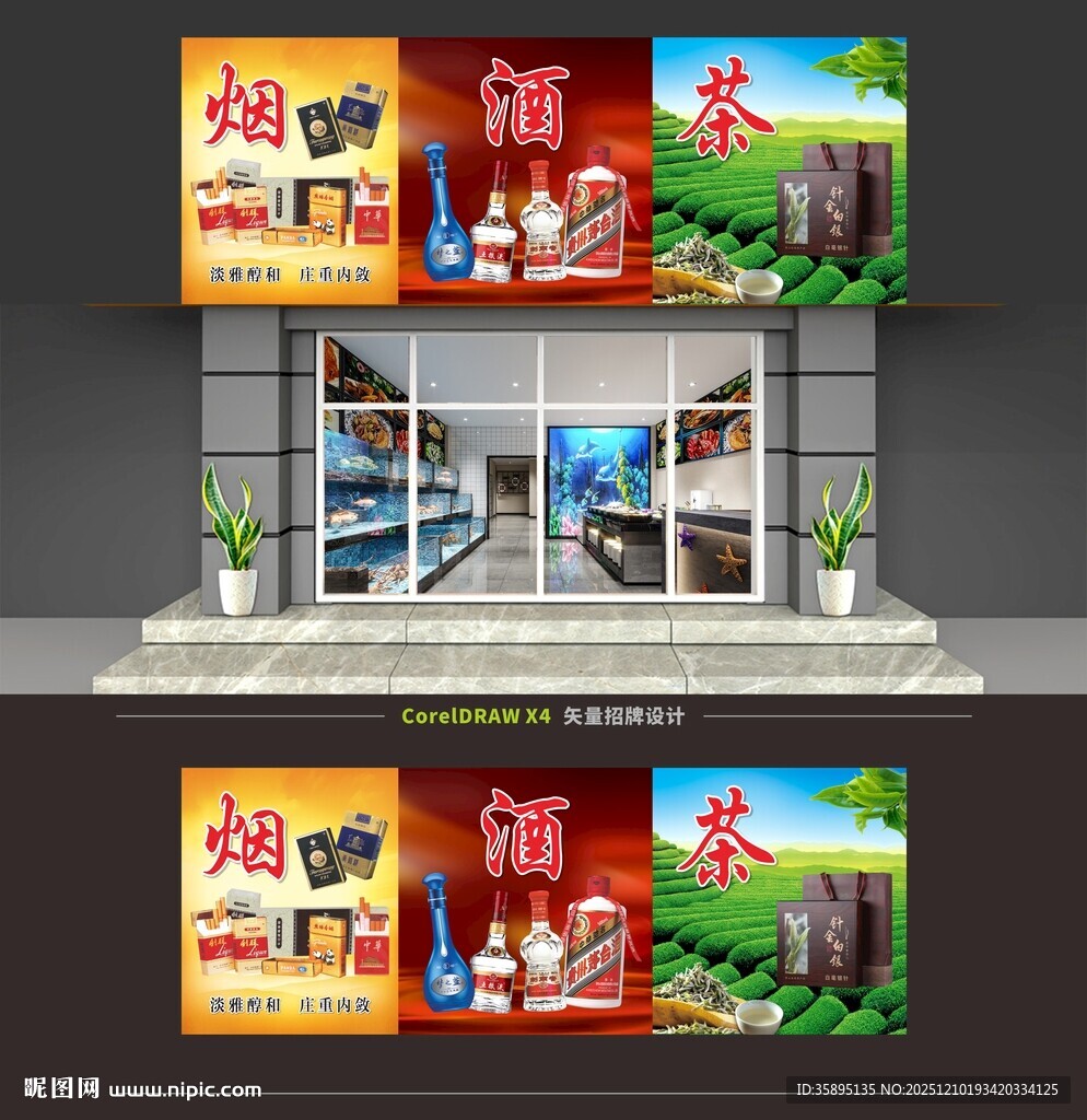 烟酒茶店门头招牌
