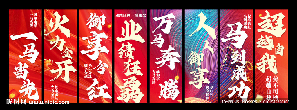 马年励志竖幅