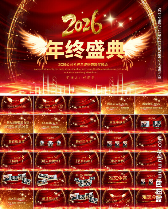 2026年颁奖晚会年度盛典pp