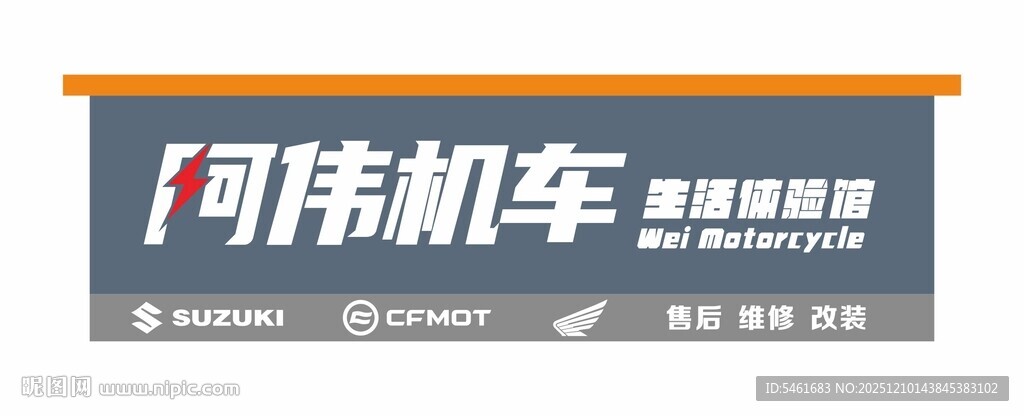 阿伟机车维修服务招牌门头