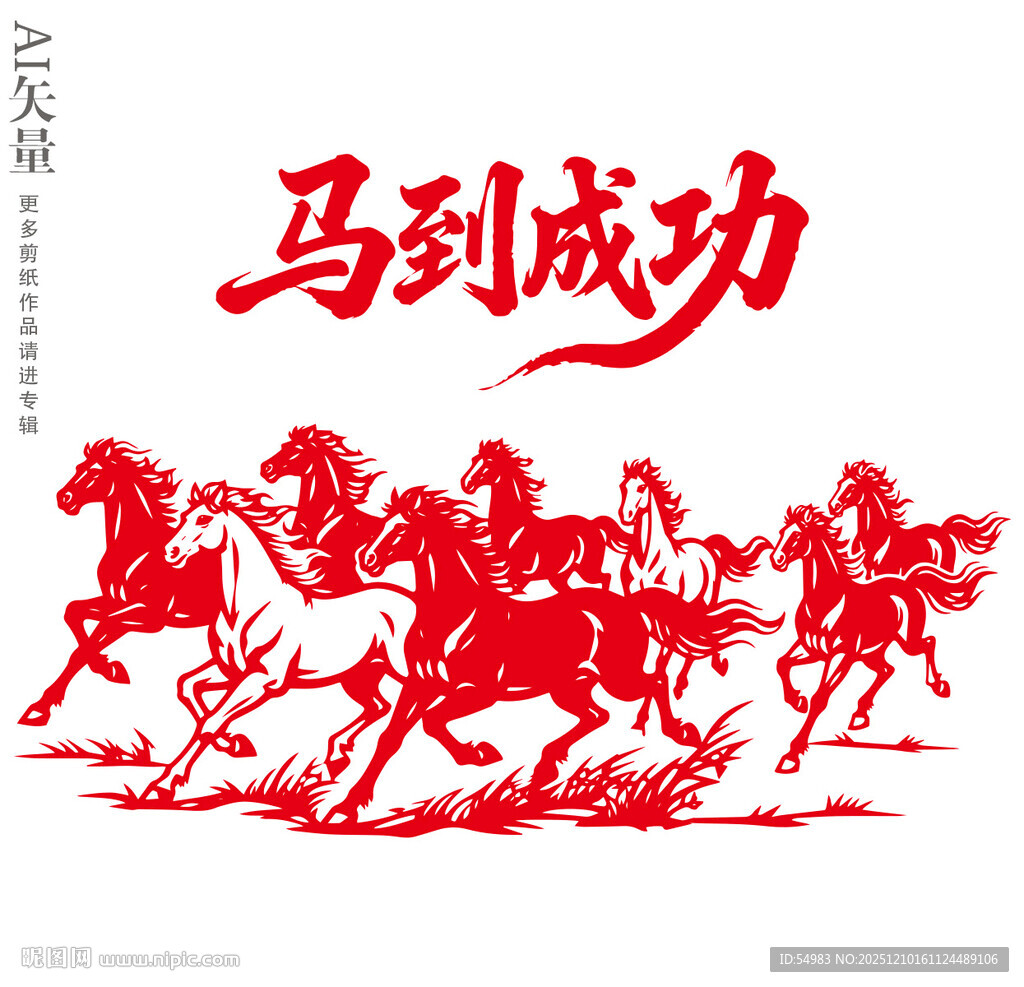 马到成功剪纸八骏图装饰画马年画