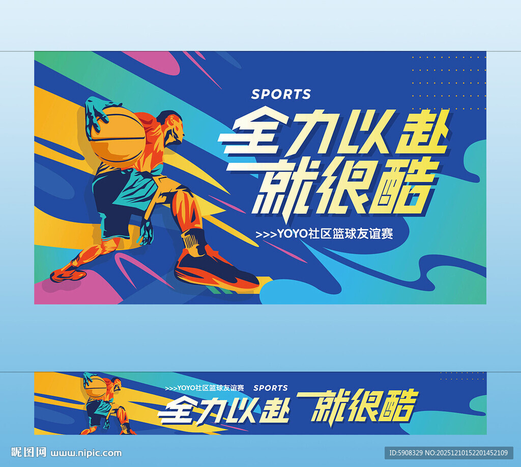 篮球友谊赛主视觉横幅