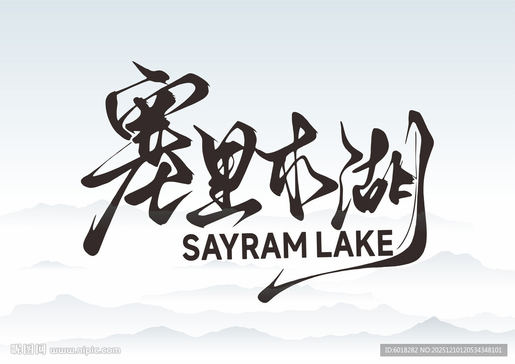 赛里木湖 字体设计