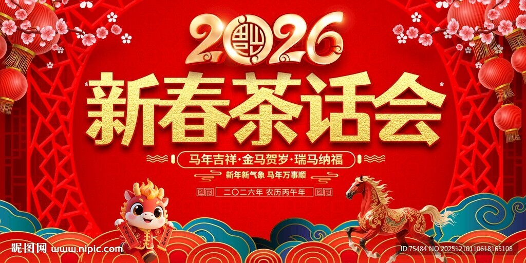 2026新春茶话会