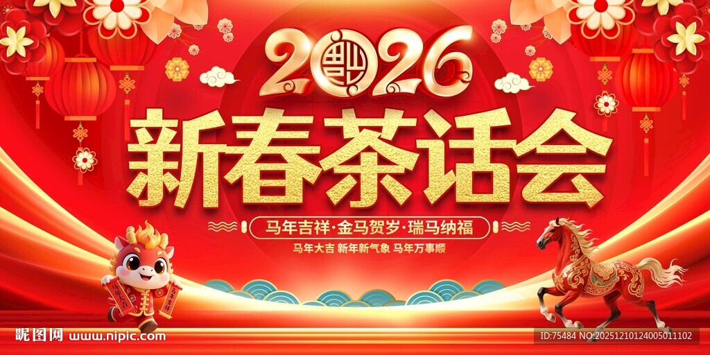 2026新春茶话会