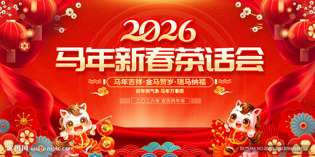 2026新春茶话会展板