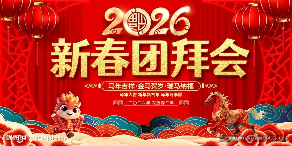 2026新春团拜会