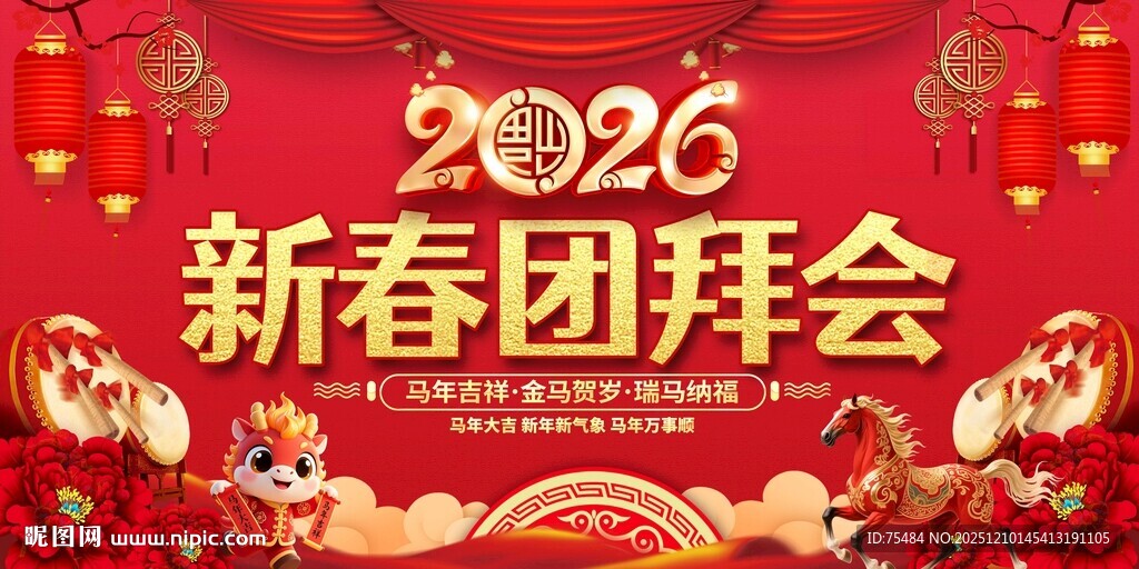 2026新春团拜会