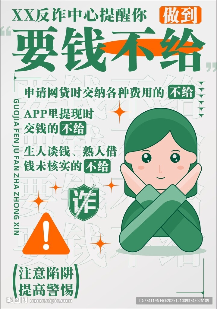 反诈系列海报 要钱不给