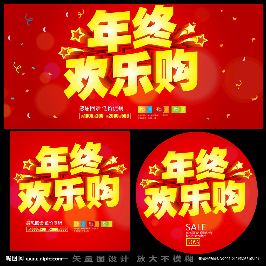 年终欢乐购促销海报