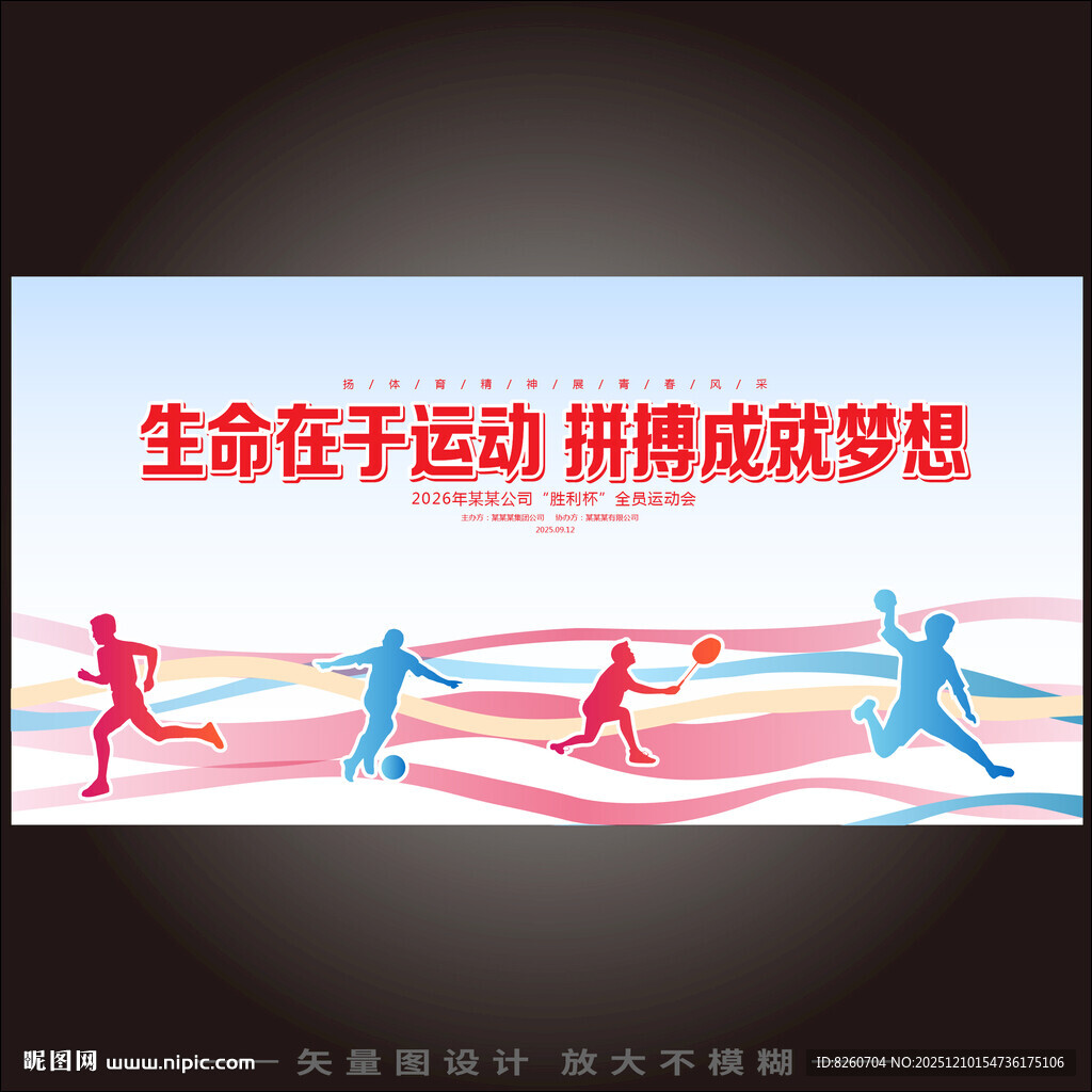 青春校园运动会展板背景