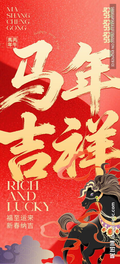 马年海报
