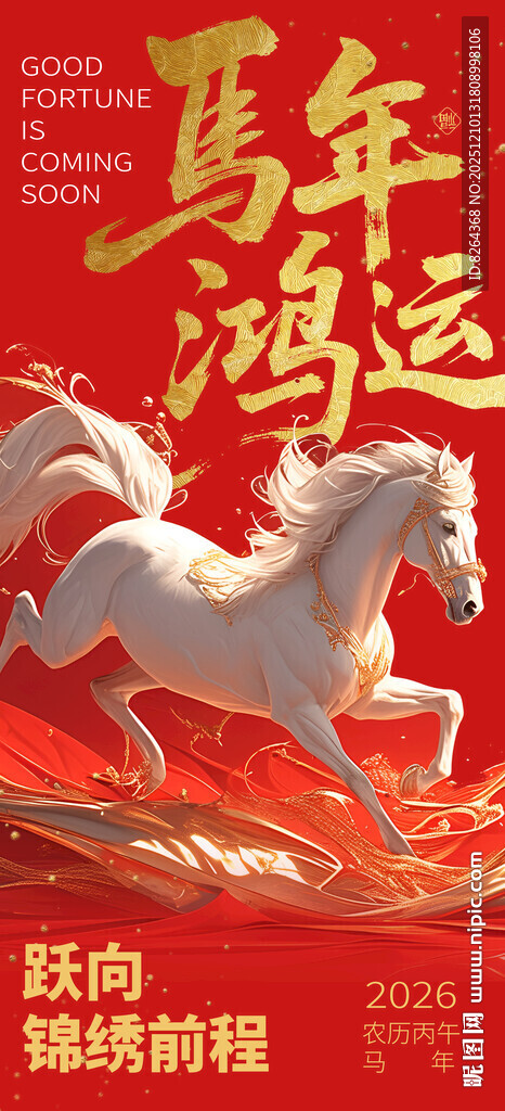 马年海报