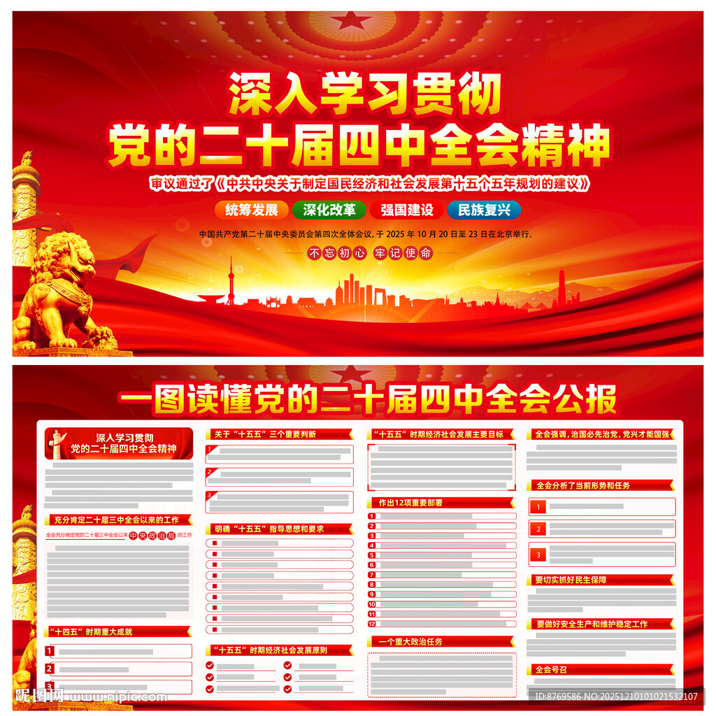 党的二十届四中全会公报
