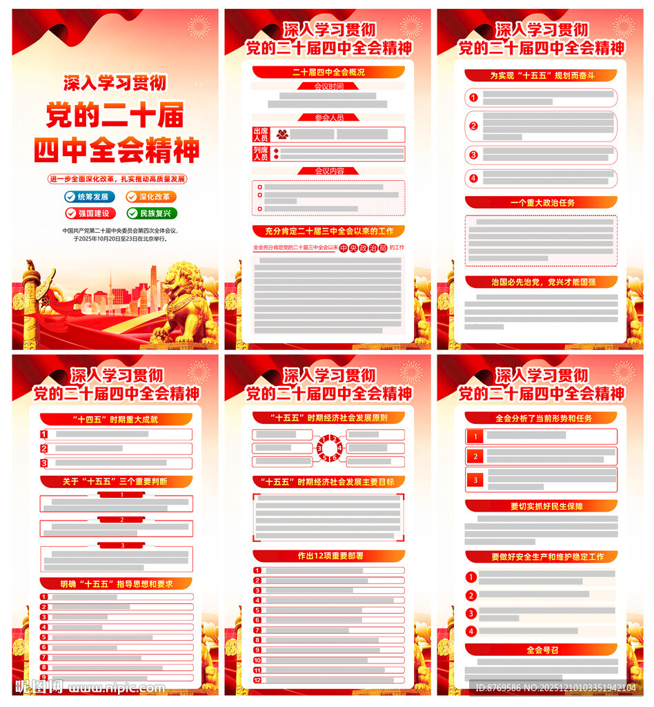 二十届四中全会