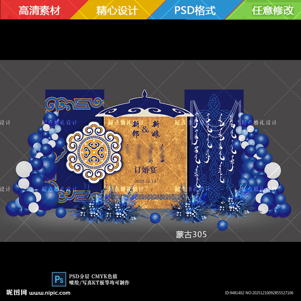 蓝金色蒙古族婚礼订婚宴背景设计