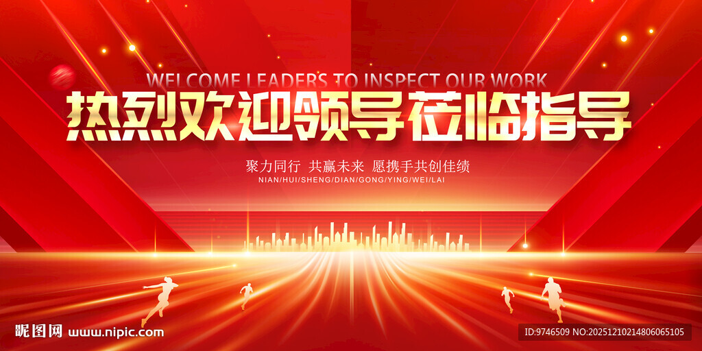 热烈欢迎领导莅临指导