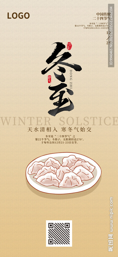 冬至传统图案海报