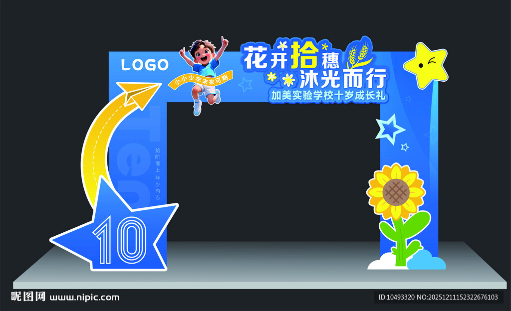 十周岁成长礼拱门