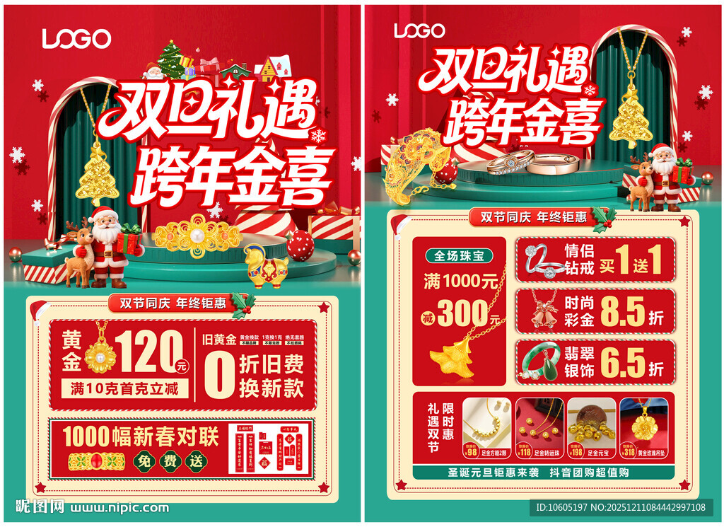 圣诞元旦珠宝 新年珠宝单页