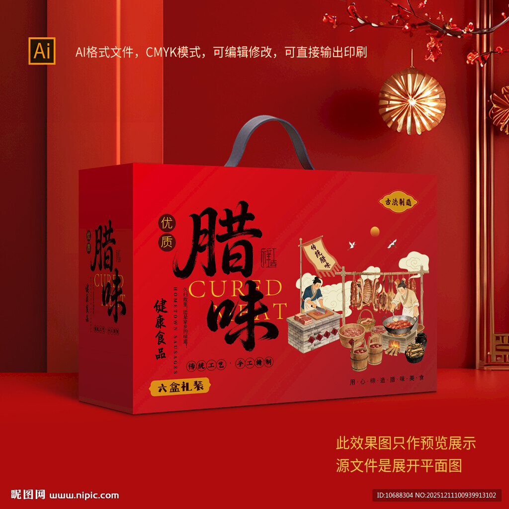 腊味礼盒包装