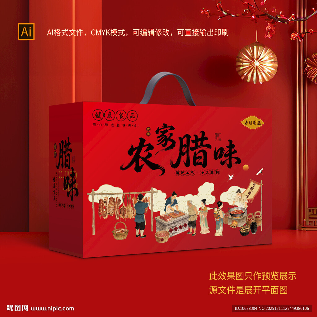 腊味礼盒包装