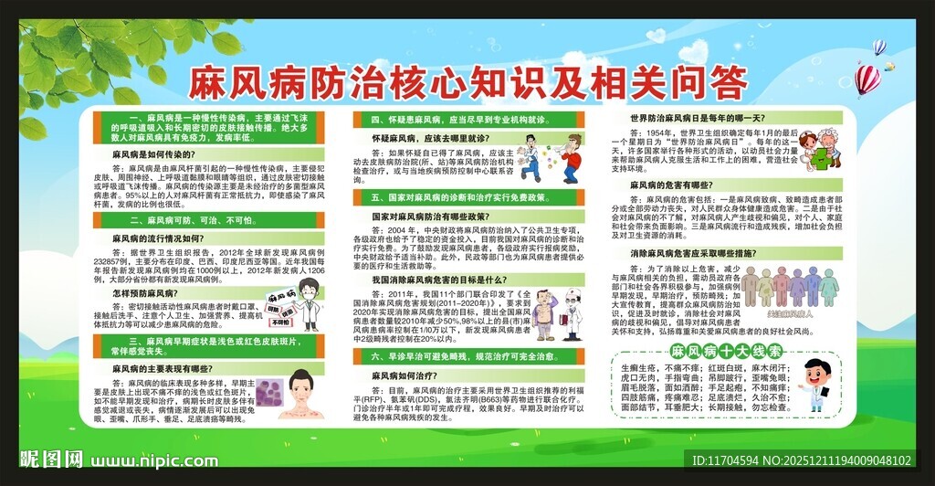 世界防治麻风病日宣传栏