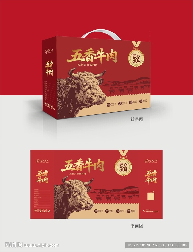 高档五香牛肉包装礼盒