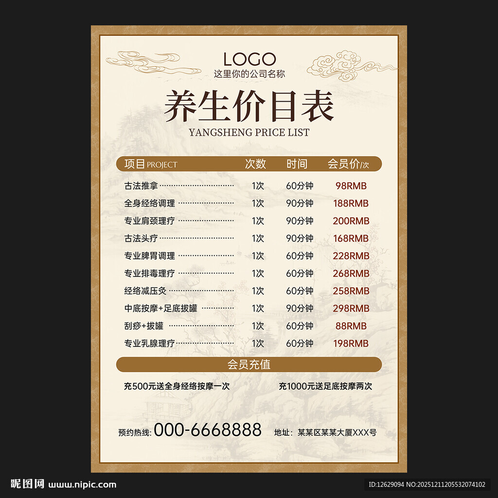 养生价目表