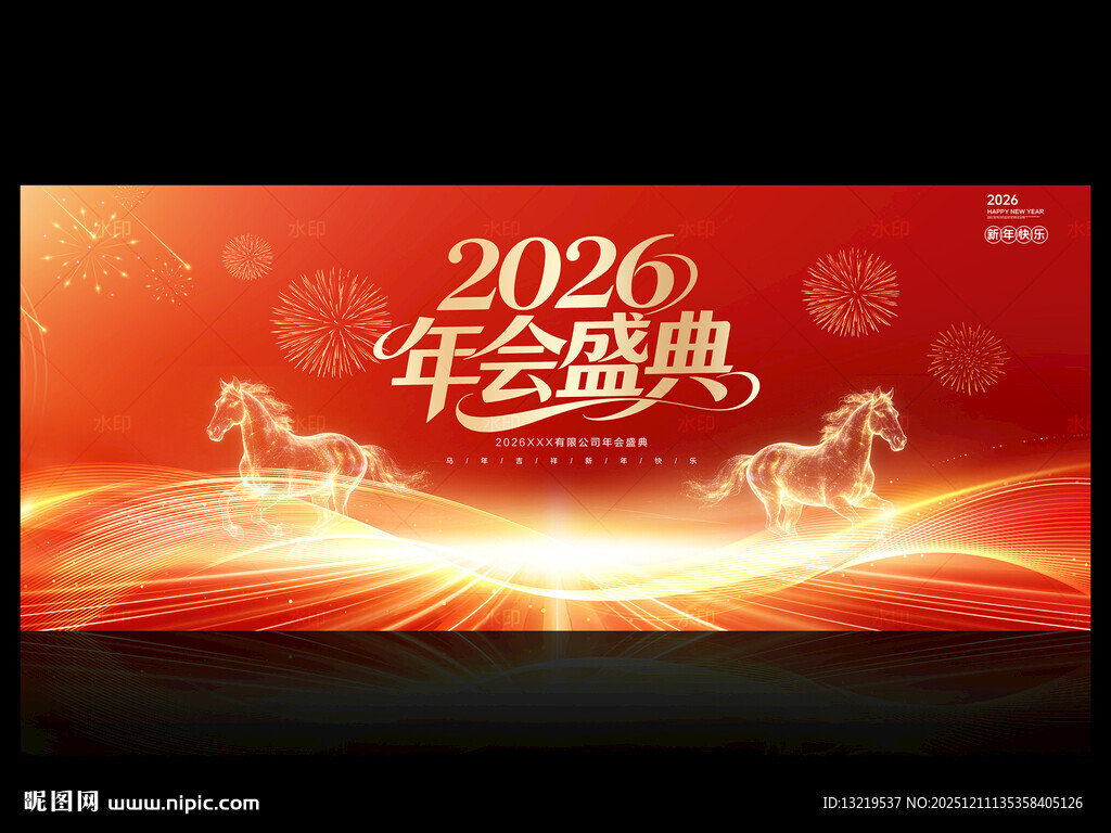 2026年会盛典