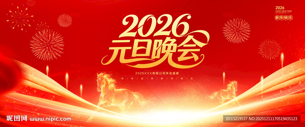 2026元旦晚会
