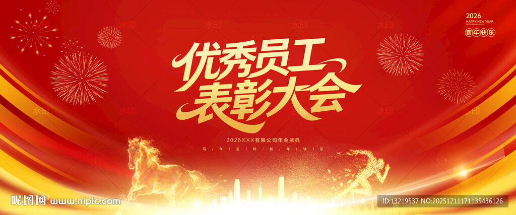 优秀员工表彰大会