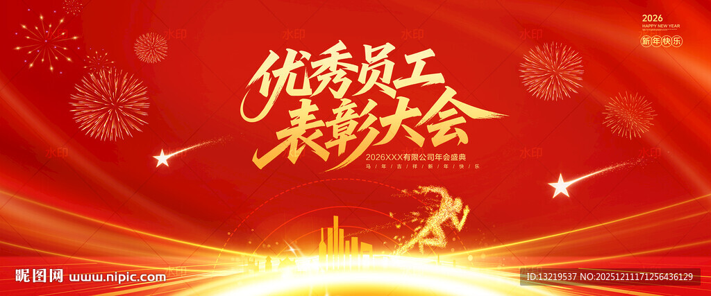 优秀员工表彰大会