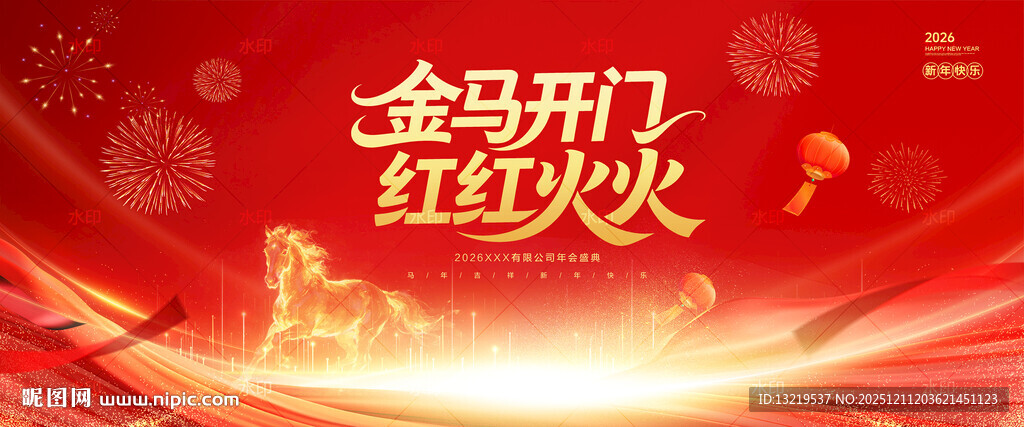 马年开门红