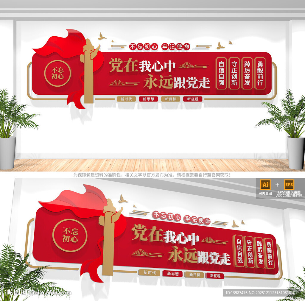 党在我心中永远跟党走党建文化墙