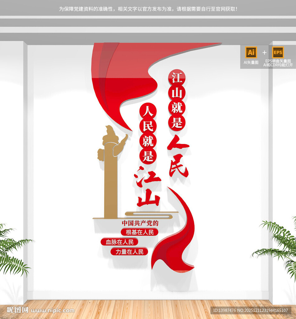 江山就是人民竖版党建文化墙