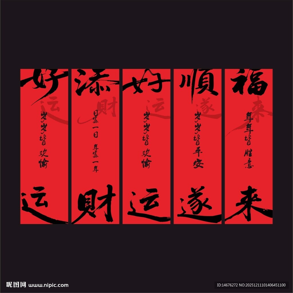 喜庆红色书法祝福语新年红色大挂