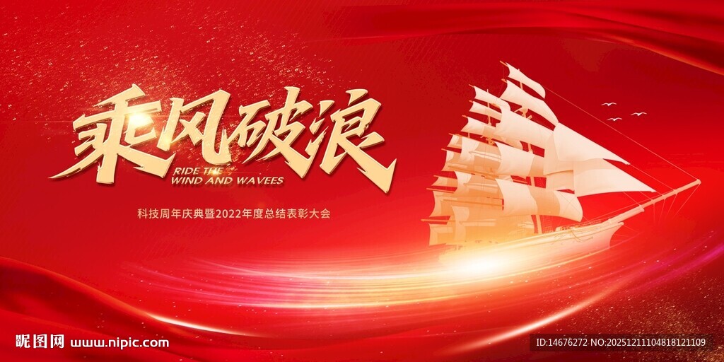 乘风破浪主题红色背景图