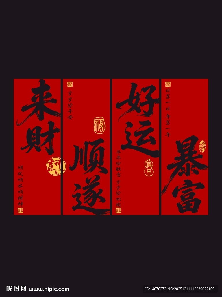 喜庆红色好运暴富条幅对联