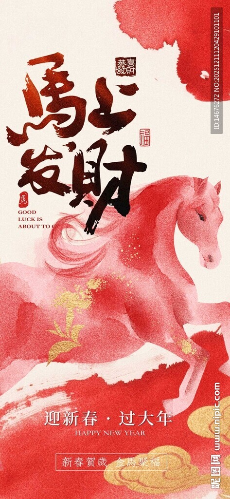 马上发财喜庆海报