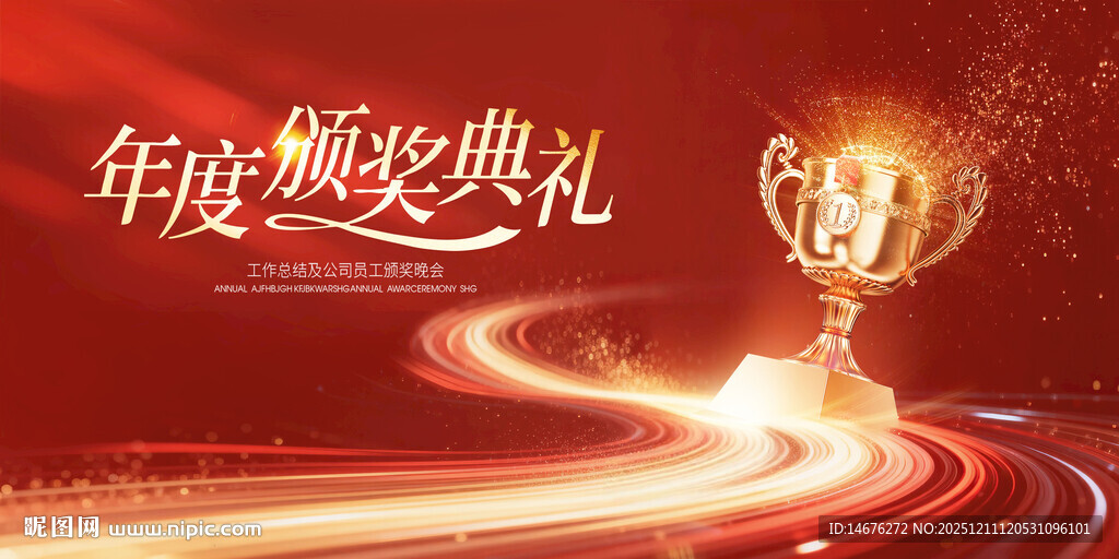 新年年会颁奖典礼红色主KV