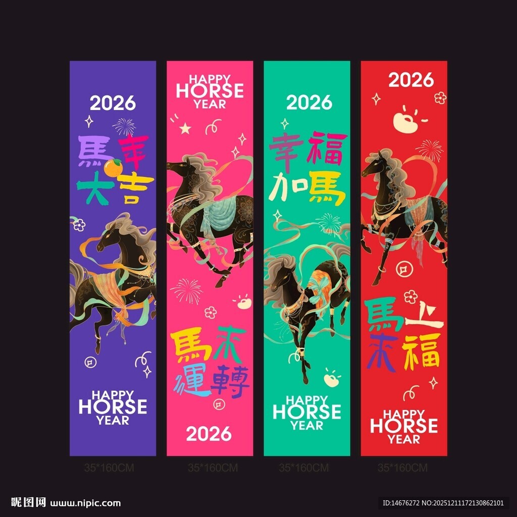 2026马年创意装饰吊幔挂布
