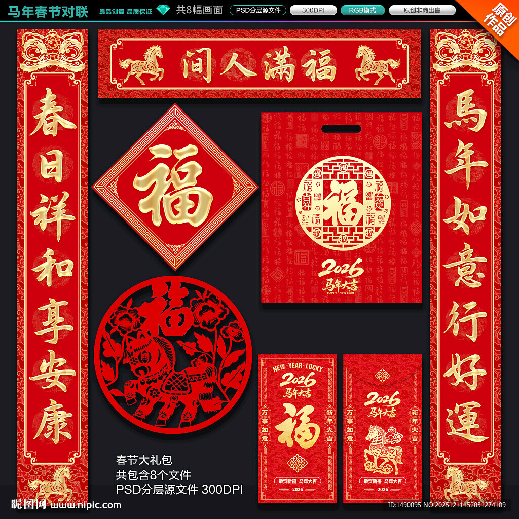 2026马年对联春联